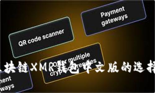 全面解析：区块链XMR钱包中文版的选择与使用指南