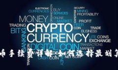 tpWallet买币手续费详解：如何选择最划算的交易方