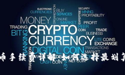 tpWallet买币手续费详解：如何选择最划算的交易方式