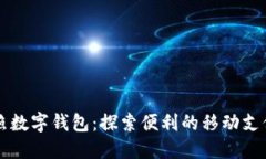 山东日照数字钱包：探索便利的移动支付新方式