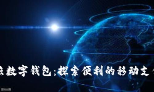 山东日照数字钱包：探索便利的移动支付新方式