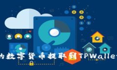 如何将OK交易所的数字货币提取到TPWallet：详细步