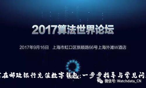 : 如何在邮政银行充值数字钱包：一步步指导与常见问题解答