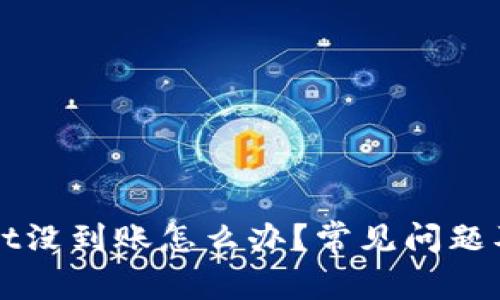 提币到tpWallet没到账怎么办？常见问题及解决方案详解