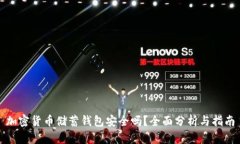 加密货币储蓄钱包安全吗？全面分析与指南