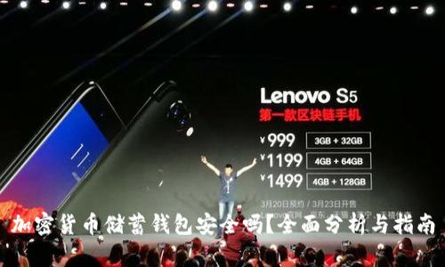 加密货币储蓄钱包安全吗？全面分析与指南