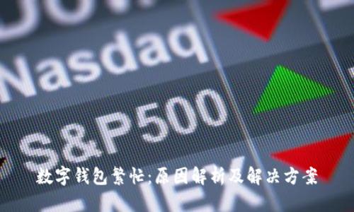 数字钱包繁忙：原因解析及解决方案