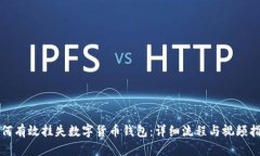 如何有效挂失数字货币钱包：详细流程与视频指