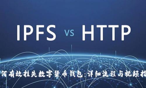 如何有效挂失数字货币钱包：详细流程与视频指南