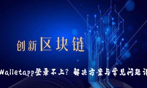 tpWalletapp登录不上? 解决方案与常见问题详解