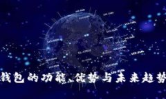 数字钱包的功能、优势与未来趋势分析