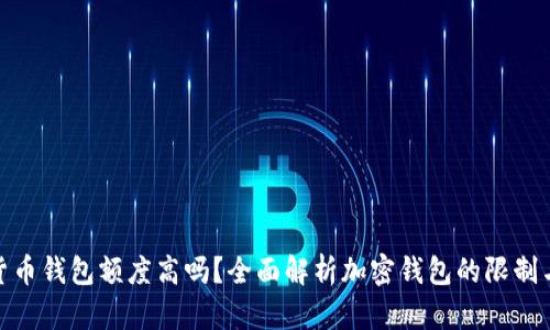 加密货币钱包额度高吗？全面解析加密钱包的限制与优势