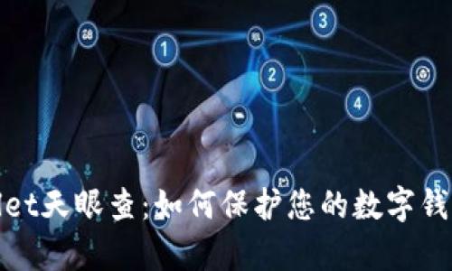 tpWallet天眼查：如何保护您的数字钱包安全