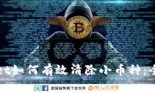 tpWallet如何有效清除小币种：全面指南