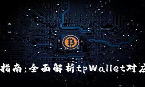 tpWallet使用指南：全面解析tpWallet对应通道及其应用