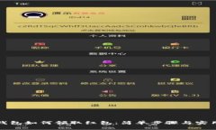 数字钱包如何领取红包：简单步骤与实用技巧