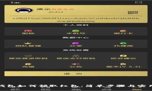 数字钱包如何领取红包：简单步骤与实用技巧