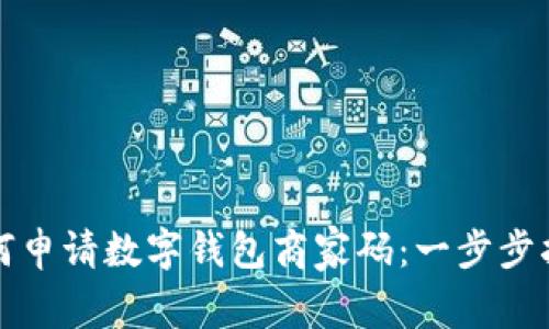 如何申请数字钱包商家码：一步步指南