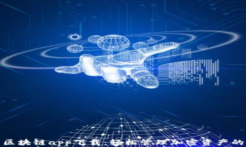 
数字钱包区块链app下载：轻松管理加密资产的完美选择