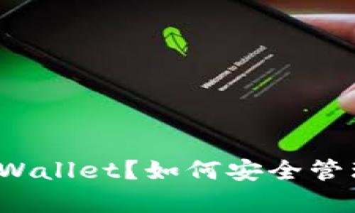 什么是冷钱包tpWallet？如何安全管理你的数字资产？