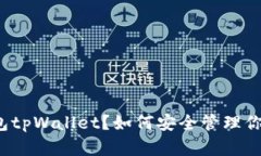 什么是冷钱包tpWallet？如何安全管理你的数字资产