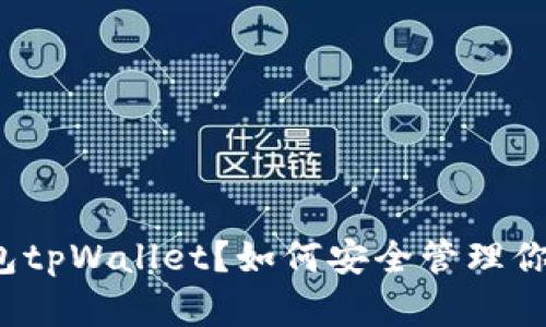 什么是冷钱包tpWallet？如何安全管理你的数字资产？