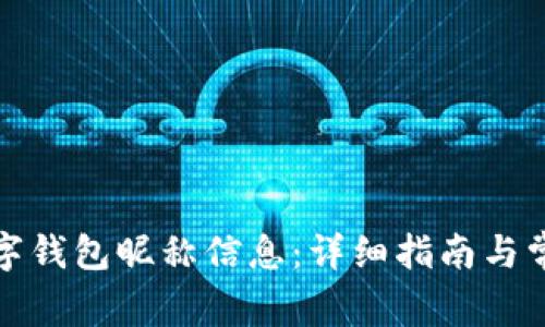 如何更改数字钱包昵称信息：详细指南与常见问题解答