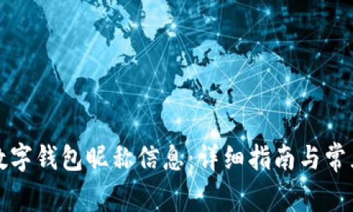 如何更改数字钱包昵称信息：详细指南与常见问题解答