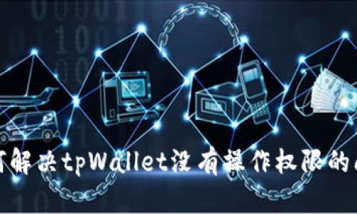 如何解决tpWallet没有操作权限的问题