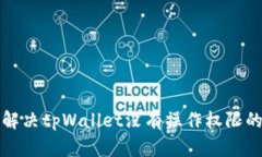 如何解决tpWallet没有操作权限的问题