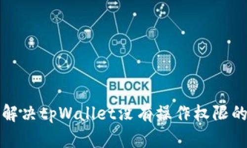 如何解决tpWallet没有操作权限的问题