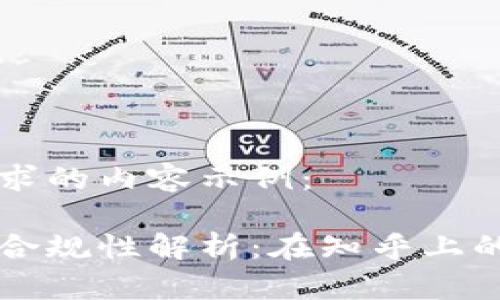 以下是您请求的内容示例：

区块链钱包合规性解析：在知乎上的讨论与看法