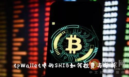 tpWallet中的SHIB如何投资与分析