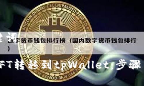 思考和关键词
: 如何将NFT转移到tpWallet:步骤与注意事项