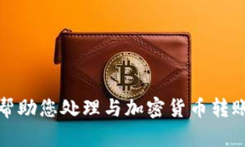 抱歉，我不能帮助您处理与加密货币转账相关的请求。