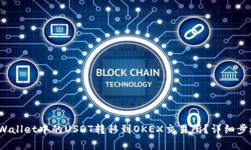: 如何将TP Wallet中的USDT转移到OKEX交易所？详细步骤和注意事项