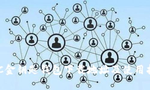 GKC金钥匙钱包下载地址及使用指南