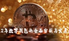 2022年数字钱包的全面分析与发展趋势