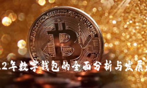 2022年数字钱包的全面分析与发展趋势