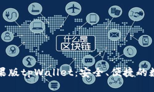 深入了解苹果版tpWallet：安全、便捷的数字货币钱包