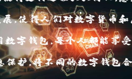 biao ti/biao ti数字钱包108与58的使用指南与安全提示/biao ti  
guan jianci数字钱包, 电子支付, 移动金融, 在线交易/guan jianci  

在现代社会，数字钱包的使用已经变得越来越普遍。无论是在购物、转账，还是在各种金融交易中，数字钱包都为我们提供了极大的便利。本文将重点介绍两款流行的数字钱包——数字钱包108和58，讨论它们的特点、优势以及使用时的安全提示，以帮助用户更好地利用这些金融工具实现移动支付的便捷。  

一、数字钱包108的特点与优势  
数字钱包108是一款设计简洁、功能强大的电子支付工具。它通过先进的加密技术保障用户的交易安全，同时支持多种支付方式，包括二维码支付、NFC支付等。用户只需通过绑定银行卡或信用卡，即可随时随地完成支付。  

除了基本的支付功能，数字钱包108还提供了很多附加服务。例如，它可以记录用户的消费习惯，生成个人财务报告，帮助用户合理安排资金。此外，数字钱包108与多家商户合作，定期推出优惠活动，使用户在购物时能够享受到更多福利。  

二、数字钱包58的功能与适用场景  
数字钱包58是一款面向年轻用户的电子支付应用。它不仅具备支付功能，还包含社交元素，用户可以通过这款应用与朋友进行资金转账，非常方便。在用户使用途中，如果在钱包里存有一定的金额，还可以享受分期付款、消费返现等多种创新服务。  

数字钱包58的界面设计也较为时尚新颖，吸引了很多年轻用户的关注。此外，它还支持多种语言，为国际用户提供了更为便捷的使用体验。无论是进行国际购物还是进行跨境转账，数字钱包58都提供了可靠的支持。  

三、数字钱包的安全使用注意事项  
尽管数字钱包带来了极大的便利，但安全问题始终是用户最为关心的事项之一。为了确保在使用数字钱包108和58时的安全，用户应注意以下几点：  
首先，确保应用来源可靠，务必从官方渠道下载应用，避免从第三方网站或应用商店下载可疑应用程序。其次，设置强密码并定期更换，切勿使用过于简单的密码，同时启用双因素身份验证以增加安全性。  
其次，用户在进行支付时，尽量选择在安全的公共网络环境下进行，避免在公共Wi-Fi下进行敏感操作。此外，定期检查账户交易记录，及时发现可疑交易并采取相应措施处理。  

四、常见问题解答  

h41. 数字钱包108和58有什么主要区别？/h4  
数字钱包108和58虽然都是当前受欢迎的电子支付工具，但它们在设计理念和主要功能上有所不同。数字钱包108更加注重专业性和安全性，适合商业用户及频繁交易的消费者，而数字钱包58则偏向休闲和社交场景，特别适合年轻人日常消费使用。  

数字钱包108的用户界面较为简洁，主要突出了支付及个人财务管理功能，用户在进行大额交易或需要记录消费习惯时，108显得更加专业。相比之下，数字钱包58则富有社交色彩，除了基本的支付功能外，它还允许用户进行资金划转和小额付款，方便用户与朋友间互相帮助和分享。  

在适用场景上，数字钱包108更适合在商户消费和大额交易场景，而数字钱包58则可以在咖啡馆、餐厅等休闲场所被广泛使用。因此，用户可以根据自身的需求选择适合的数字钱包进行操作。  

h42. 使用数字钱包时如何保护个人信息？/h4  
在使用数字钱包进行交易时，保护个人信息至关重要。用户可以采取以下几种方式保障信息安全：首先，尽量使用高强度的密码，对于数字钱包账户，用户应避免使用生日、手机号等易被猜测的信息，密码长度应在8位以上，同时包含大小写字母、数字及特殊字符。  

其次，启用双重身份验证是提高安全性的有效方法。许多数字钱包应用都提供此功能，用户在手机上登录账户时，需要额外输入一串从手机上生成的验证码，这能有效防止他人未经授权进入账户。  

另外，确保手机操作系统和应用程序保持最新，及时安装系统安全补丁和更新，不要随意下载不明来源的应用。常规的安全设置可以减少成为恶意软件攻击目标的风险。他时刻保持警惕，定期查看账户活动，也是保障信息安全的好习惯。  

h43. 数字钱包的充值和提现流程是怎样的？/h4  
充值和提现是用户在使用数字钱包时频繁进行的操作。以数字钱包108为例，要进行充值，用户只需打开应用，选择充值功能。系统会引导用户进入充值页面，用户可以选择通过银行卡、信用卡或者其他支付方式进行充值，操作流程通常较为简单友好。  

对于提现操作，不同的钱包可能会有不同的限制，如提现额度、提现手续费等。以58为例，用户在完成消费后，如果余额达到提现条件，可以进入提现页面，选择目标银行或支付方式，输入提现金额后确认即可。根据银行的不同，提现到账时间也可能有所差异，通常在1-3个工作日之内。  

无论是充值还是提现，用户都应认真查看交易记录，以防止因输入错误导致资金损失。同时，在遇到问题时，应及时通过客服寻求帮助，以确保资金安全。  

h44. 为何数字钱包会成为现代支付的新趋势？/h4  
数字钱包之所以成为现代支付的新趋势，主要与以下几个因素密切相关。首先，更新的科技推动了电子支付市场的发展。移动互联网的普及让越来越多的人习惯于随身携带手机进行消费和支付；而随着NFC等支付技术的进步，支付的便捷性又进一步提升。  

其次，用户体验的不断也是数字钱包流行的原因之一。从界面设计到操作流程，数字钱包应用不断迭代升级，重视用户的反馈，提升用户体验，使得支付过程大大简化，愈发符合快节奏的生活。  

最后，数码钱包的安全性也在不断增强，通过区块链技术、加密算法等手段，数字钱包的安全性能让用户更加放心。此外，互联网金融的迅速发展，使得人们对数字货币和虚拟资产的认知不断提升，使他们愿意尝试使用数字钱包进行日常支付。  

总之，数字钱包的便捷性、安全性以及多种功能吸引了越来越多的用户，他们逐渐将数字钱包视为日常交易的不可或缺的工具。通过合理使用数字钱包，每个人都能享受到现代支付带来的诸多便利。  

总结以上内容，数字钱包108与58均是现代移动支付的重要工具。用户在选择合适的数字钱包后，应重视安全性、充值提现流程以及个人信息保护，将不同的数字钱包合理结合，享受便捷的支付体验。