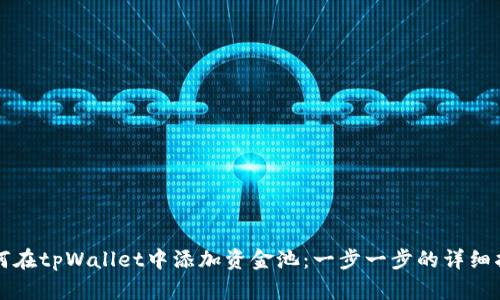 如何在tpWallet中添加资金池：一步一步的详细指南