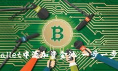 如何在tpWallet中添加资金池：一步一步的详细指南