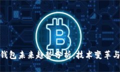 加密货币钱包未来趋势分析：技术变革与市场机