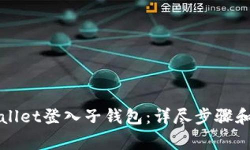 如何使用tpWallet登入子钱包：详尽步骤和常见问题解答