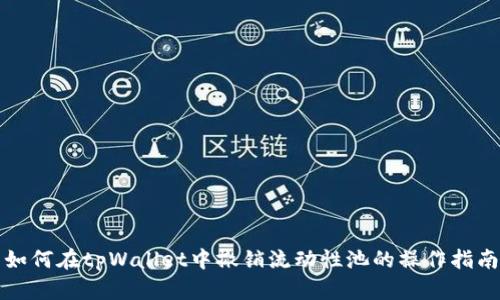 如何在tpWallet中撤销流动性池的操作指南