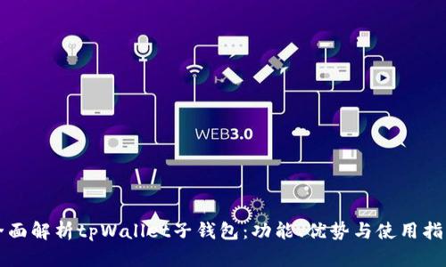 全面解析tpWallet子钱包：功能、优势与使用指南