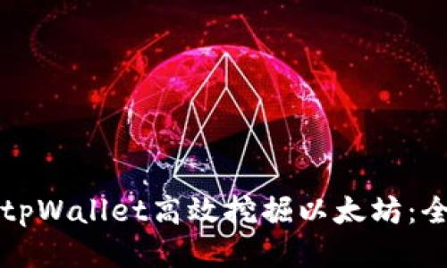 如何使用tpWallet高效挖掘以太坊：全方位指南