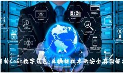 全面解析Cobo数字钱包：区块链技术的安全存储解