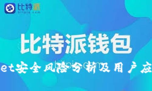tpWallet安全风险分析及用户应对策略